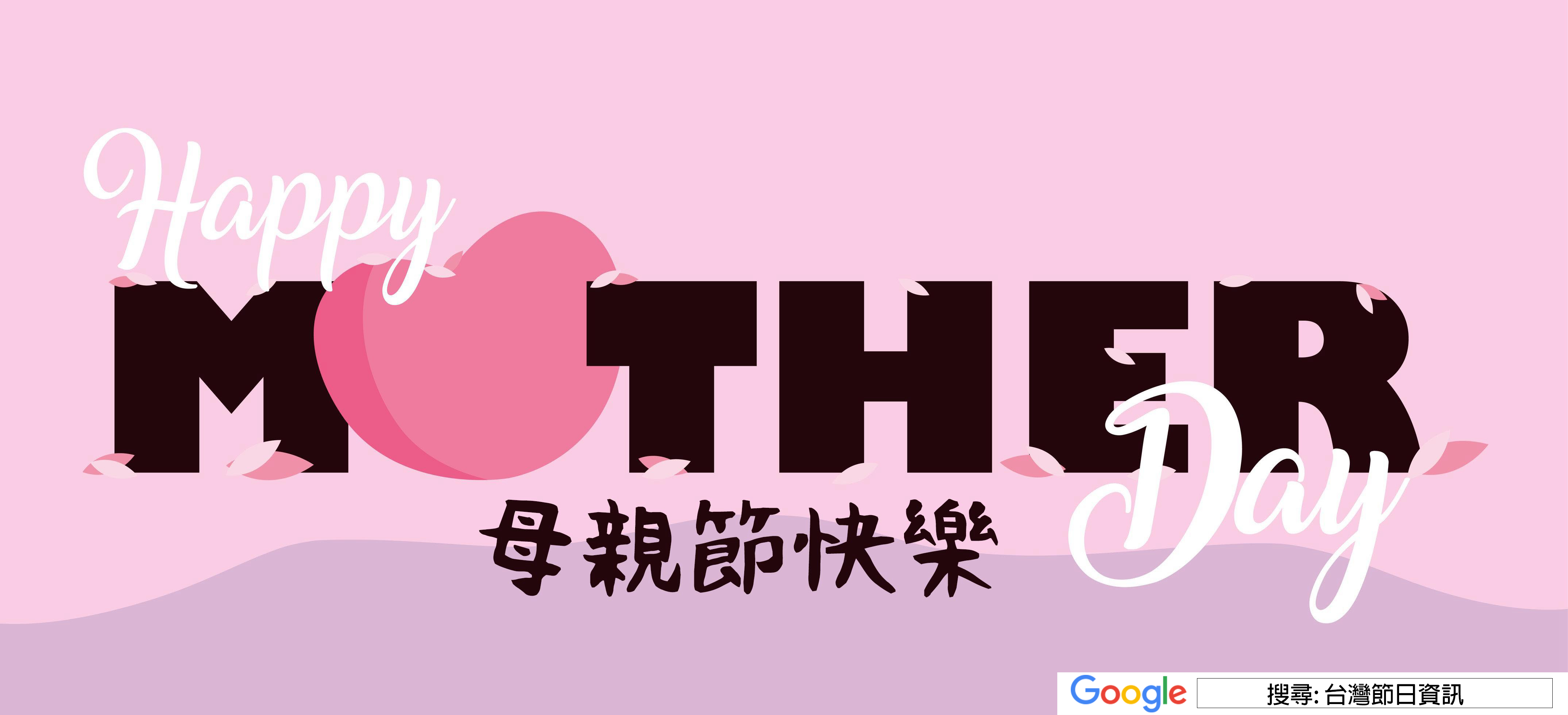 母親節快樂圖